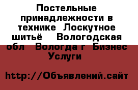 Постельные принадлежности в технике “Лоскутное шитьё“ - Вологодская обл., Вологда г. Бизнес » Услуги   